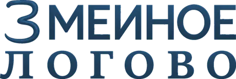 Змеиное логово