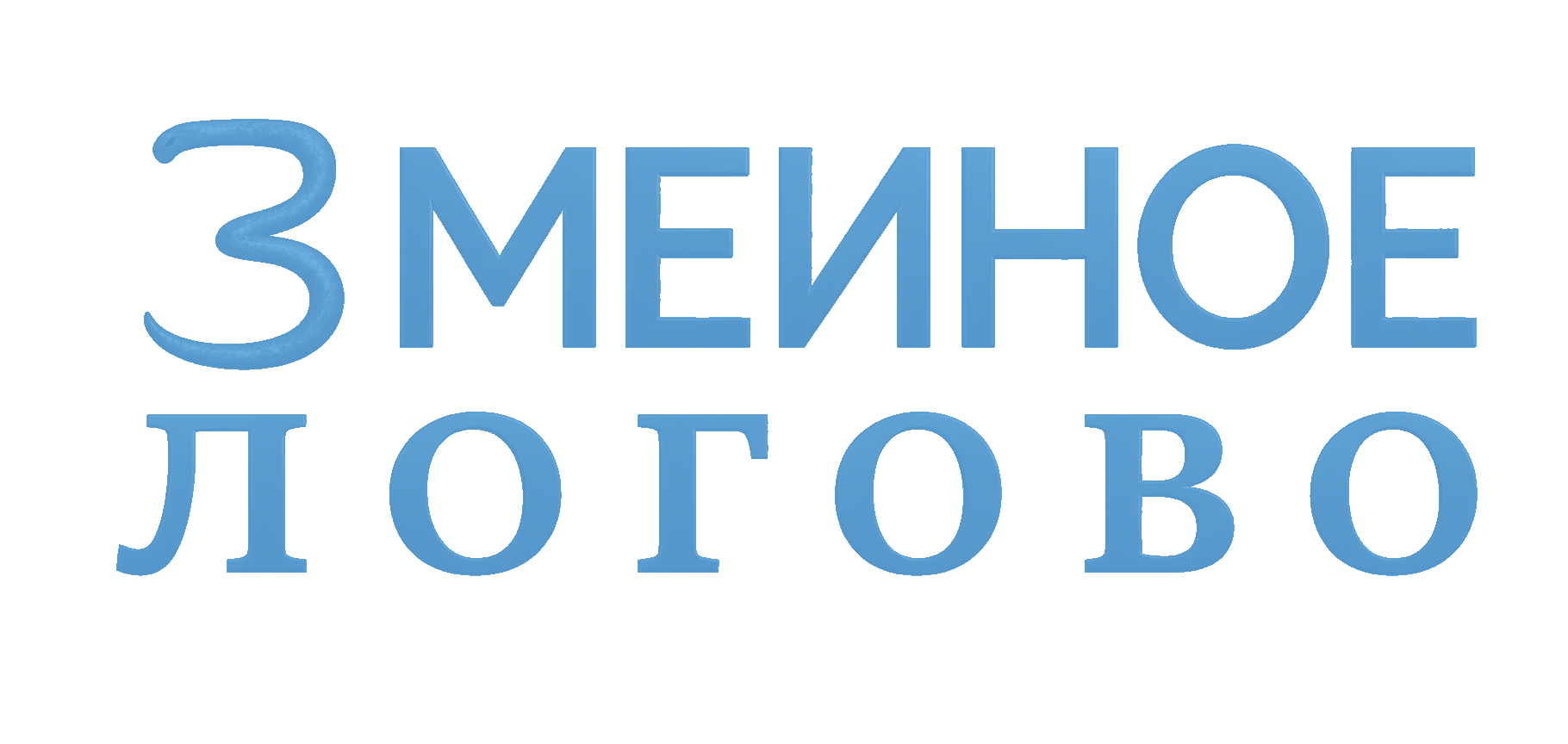 Змеиное логово